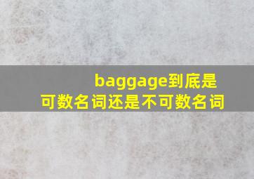 baggage到底是可数名词还是不可数名词