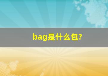 bag是什么包?
