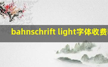 bahnschrift light字体收费吗