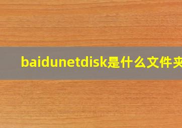 baidunetdisk是什么文件夹?