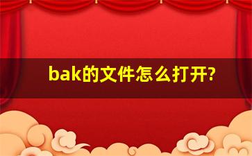 bak的文件怎么打开?