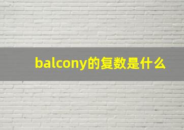 balcony的复数是什么