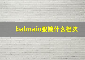 balmain眼镜什么档次(