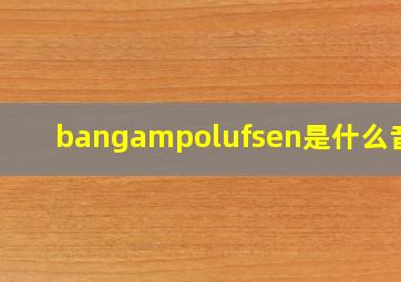 bang&olufsen是什么音响