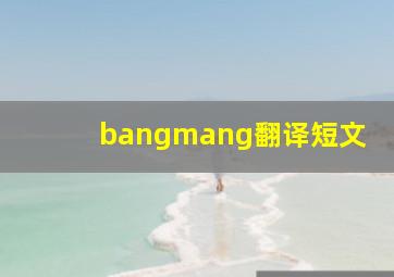 bangmang翻译短文