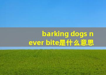 barking dogs never bite是什么意思