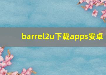 barrel2u下载apps安卓