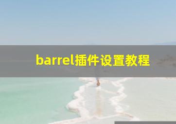 barrel插件设置教程