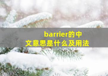 barrier的中文意思是什么及用法