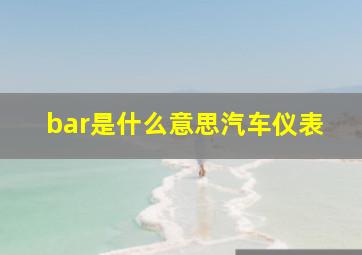 bar是什么意思汽车仪表