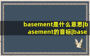 basement是什么意思|basement的音标|basement的用法 