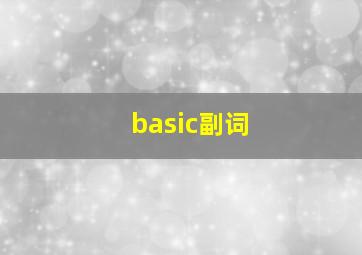 basic副词