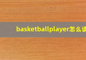 basketballplayer怎么读
