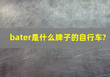 bater是什么牌子的自行车?