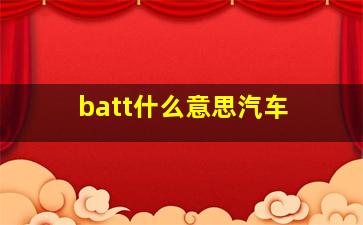 batt什么意思汽车 