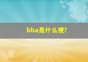 bba是什么梗?