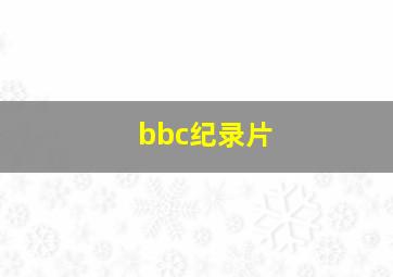 bbc纪录片