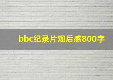 bbc纪录片观后感800字