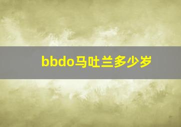 bbdo马吐兰多少岁