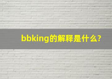 bbking的解释是什么?