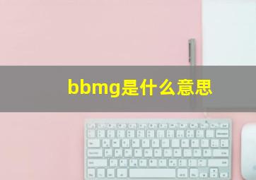 bbmg是什么意思