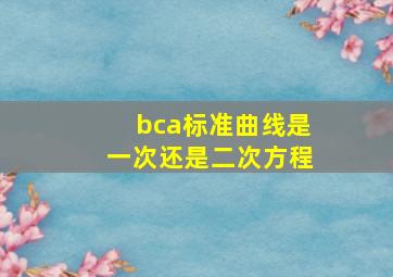 bca标准曲线是一次还是二次方程