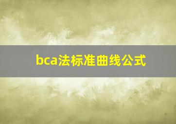 bca法标准曲线公式