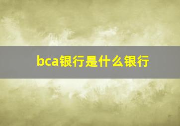 bca银行是什么银行