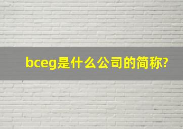 bceg是什么公司的简称?