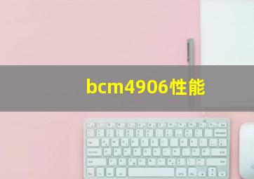 bcm4906性能