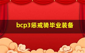 bcp3惩戒骑毕业装备