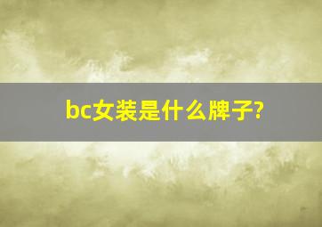 bc女装是什么牌子?