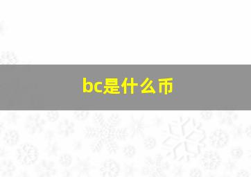 bc是什么币