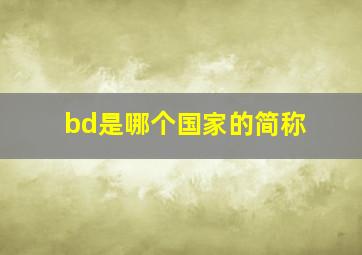 bd是哪个国家的简称