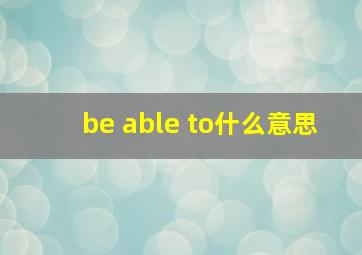 be able to什么意思
