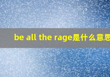 be all the rage是什么意思