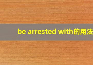 be arrested with的用法