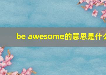 be awesome的意思是什么