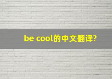 be cool的中文翻译?