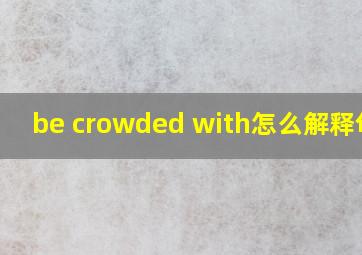 be crowded with怎么解释句子