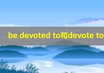 be devoted to和devote to的区别