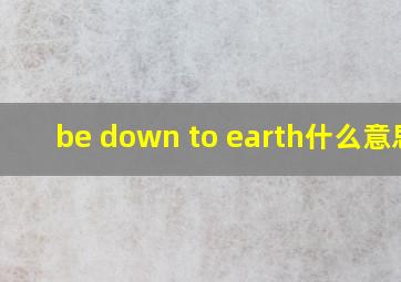 be down to earth什么意思?
