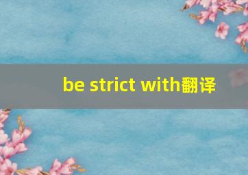 be strict with翻译