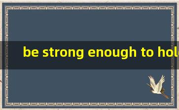 be strong enough to hold back the tears 啥意思啊