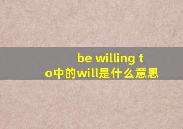 be willing to中的will是什么意思