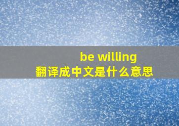 be willing翻译成中文是什么意思