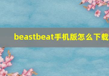 beastbeat手机版怎么下载