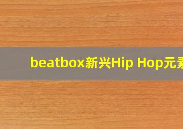 beatbox(新兴Hip Hop元素) 