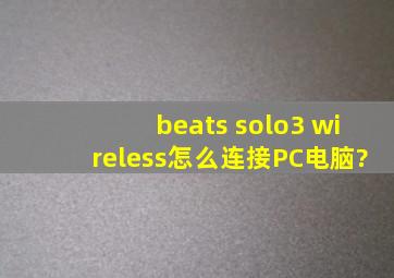 beats solo3 wireless怎么连接PC电脑?