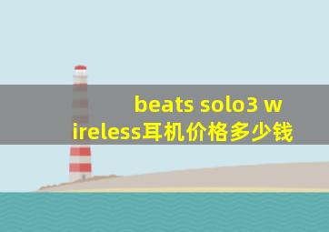 beats solo3 wireless耳机价格多少钱